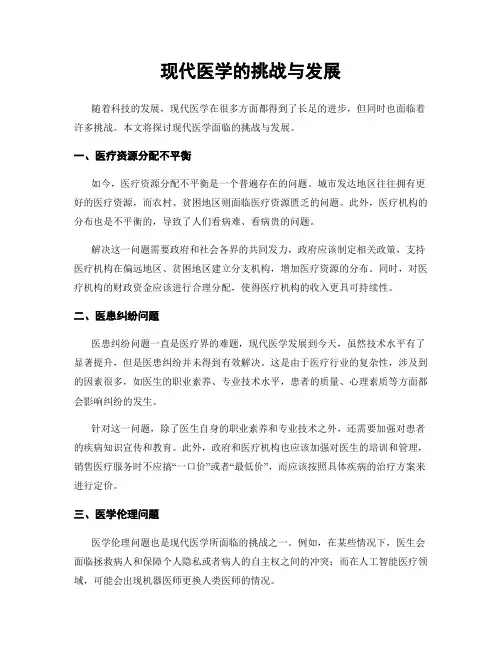 现代医学的挑战与发展