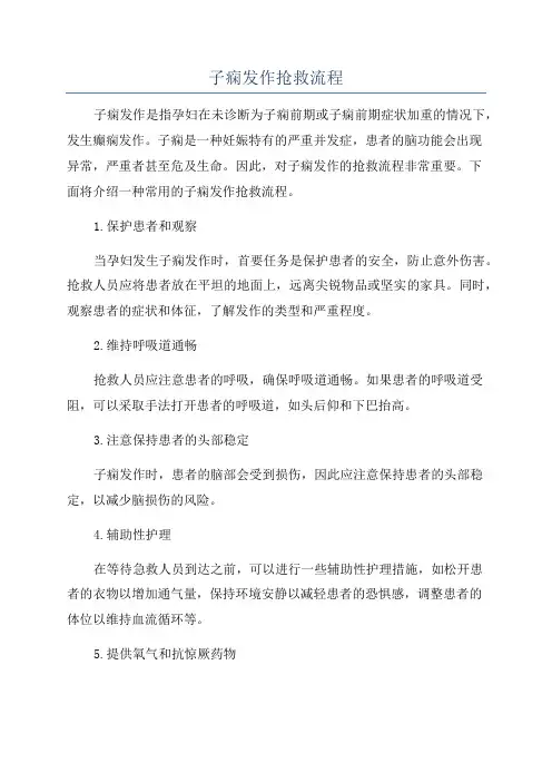 子痫发作抢救流程