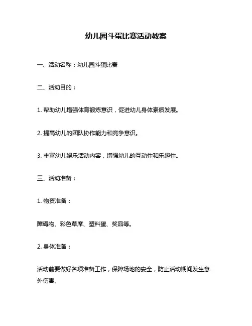 幼儿园斗蛋比赛活动教案