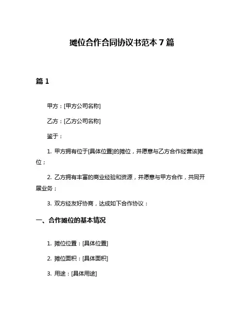摊位合作合同协议书范本7篇