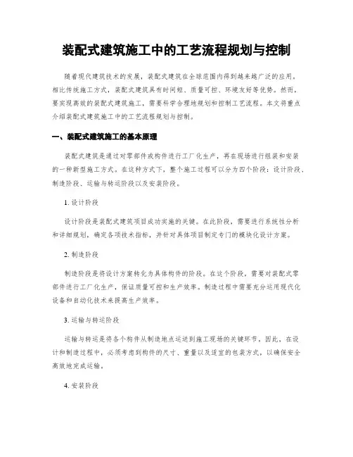 装配式建筑施工中的工艺流程规划与控制