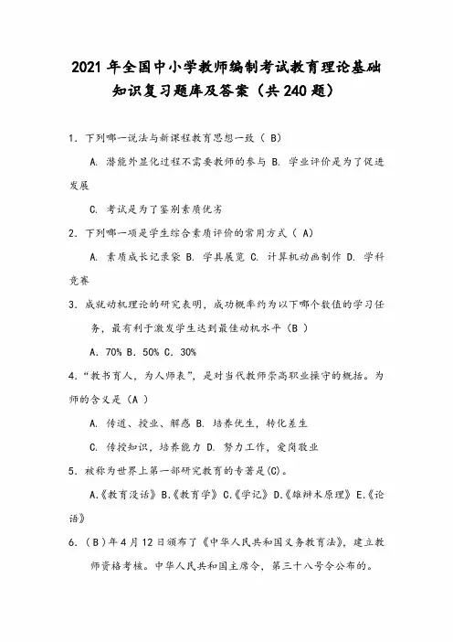 2021年全国中小学教师编制考试教育理论基础知识复习题库及答案(共240题)