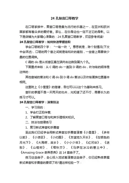24孔复音口琴教学