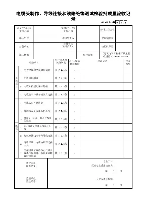 电缆头制作、导线连接和线路绝缘测试检验批质量验收记录