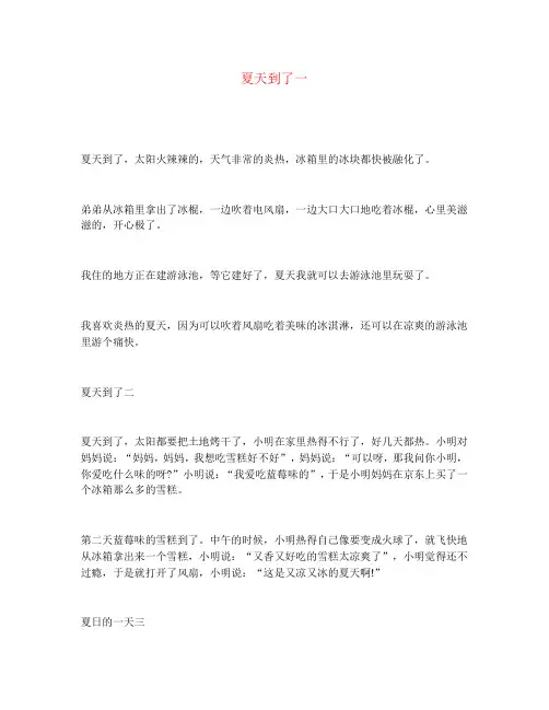 【强烈推荐】部编版一年级下册语文看图写话《夏天到了》8篇