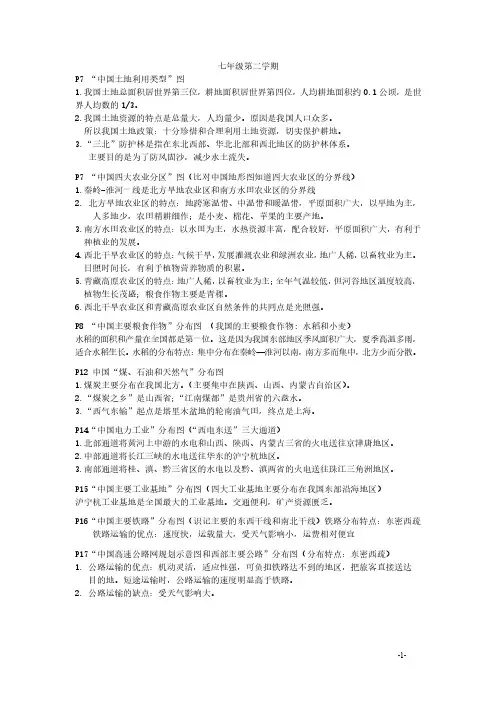 沪教版七年级第二学期地理图册笔记