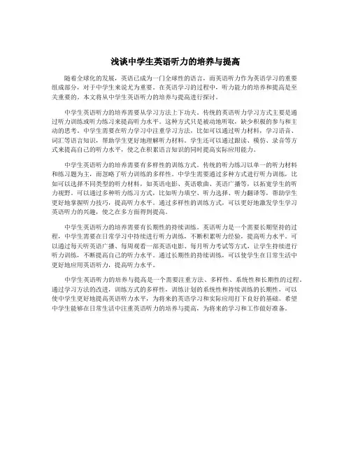 浅谈中学生英语听力的培养与提高