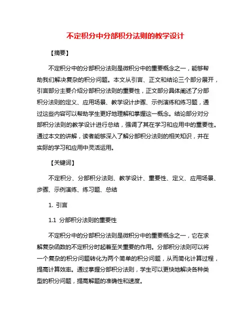 不定积分中分部积分法则的教学设计