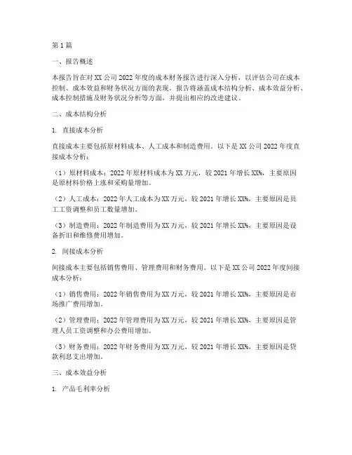 成本财务报告分析(3篇)