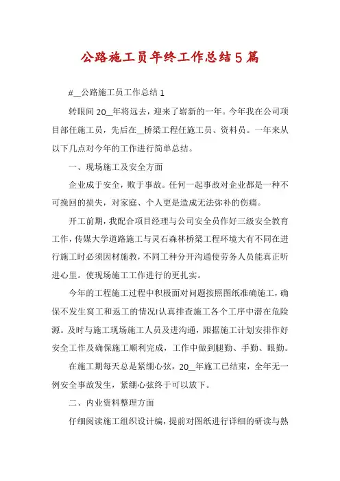 公路施工员年终工作总结5篇