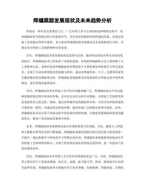 焊缝跟踪发展现状及未来趋势分析