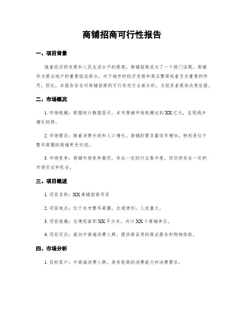 商铺招商可行性报告