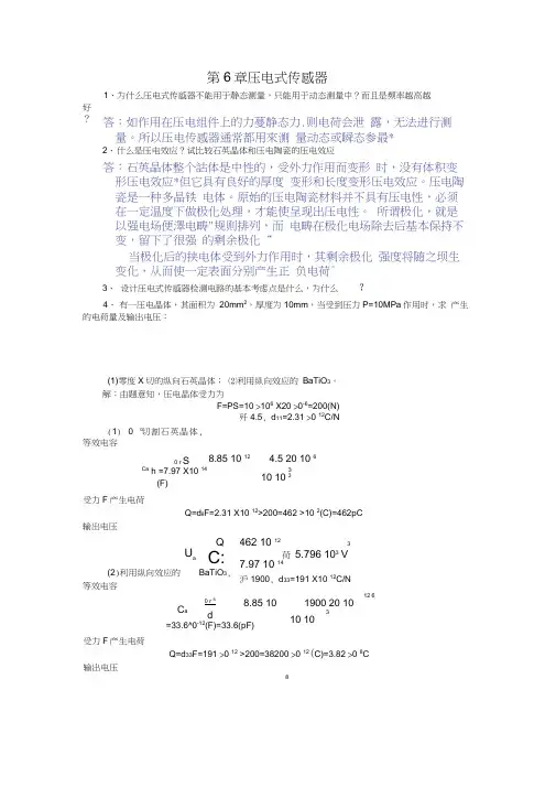 第6章压电式传感器习题
