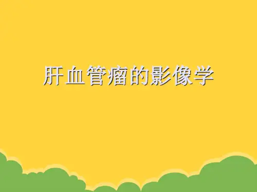 肝血管瘤的影像学完整PPT