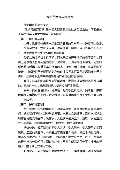 保护母亲河学生作文