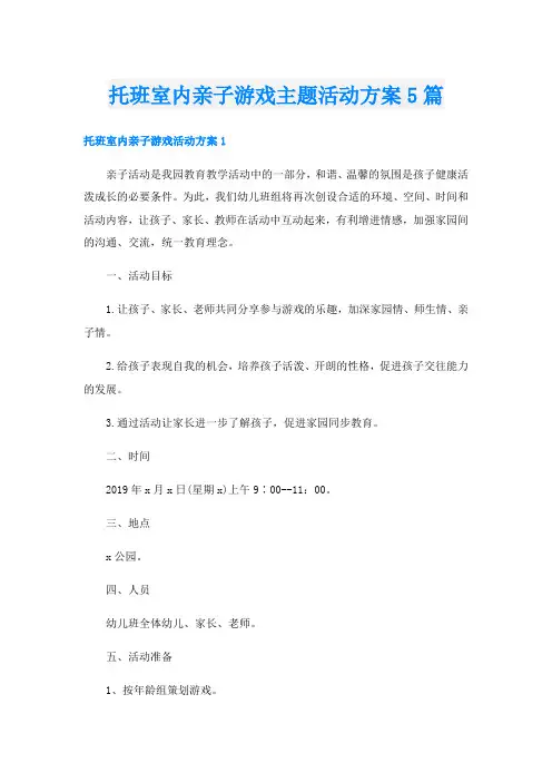 托班室内亲子游戏主题活动方案5篇