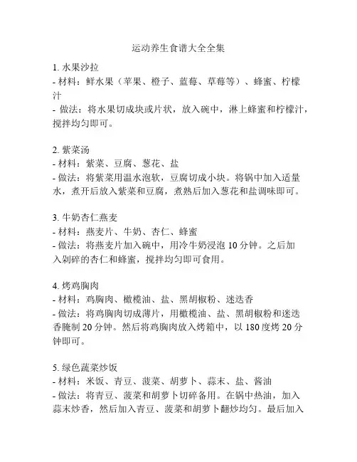 运动养生食谱大全全集