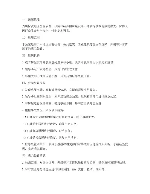 房屋沉降开裂应急预案