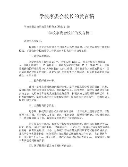 学校家委会校长的发言稿