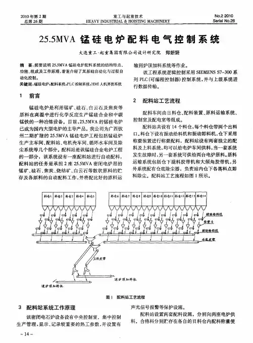 25.5MVA锰硅电炉配料电气控制系统