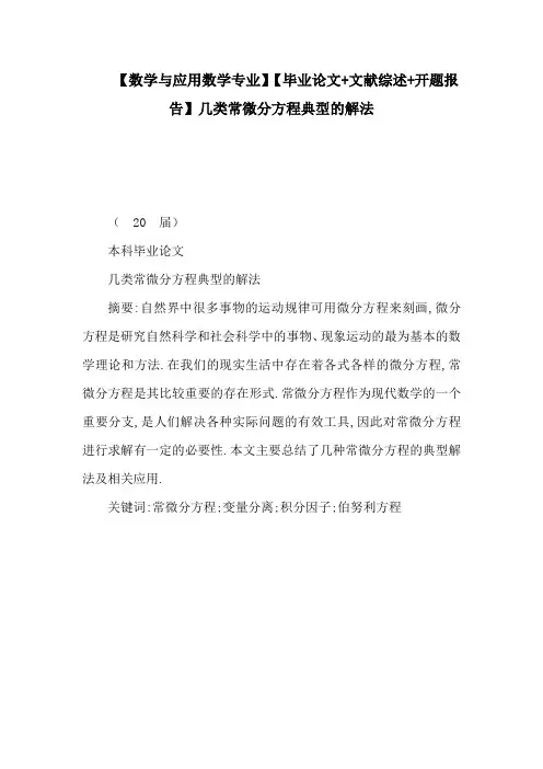 【数学与应用数学专业】【毕业论文 文献综述 开题报告】几类常微分方程典型的解法(可编辑)