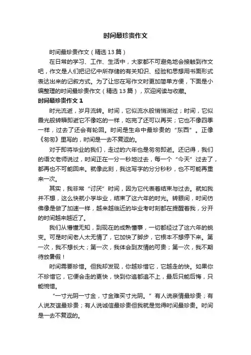 时间最珍贵作文（精选13篇）