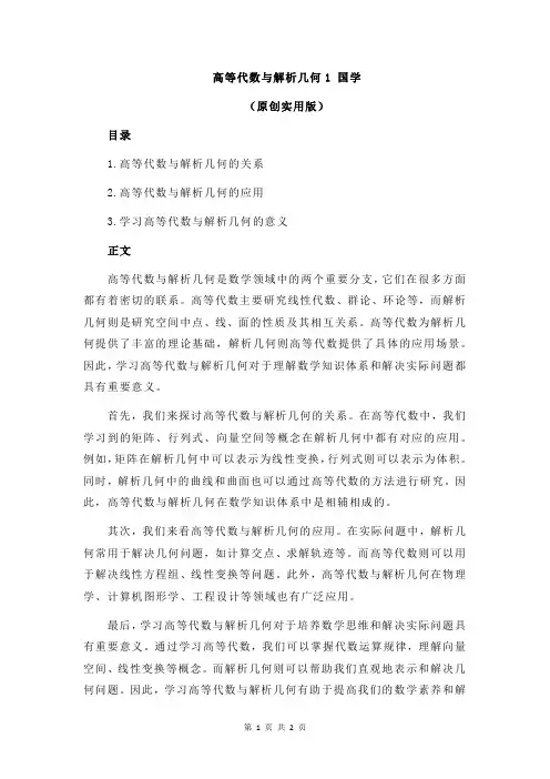 高等代数与解析几何1 国学
