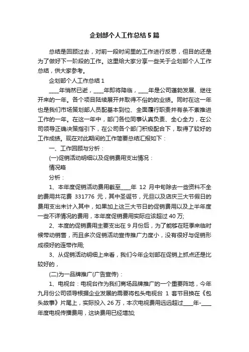 企划部个人工作总结5篇