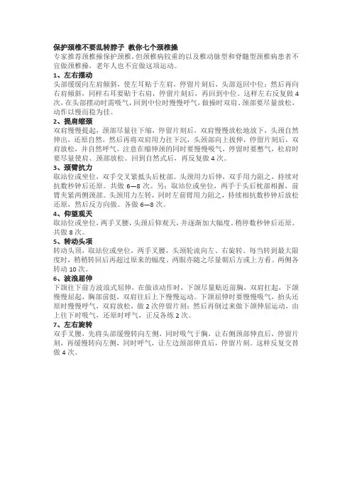 保护颈椎不要乱转脖子 教你七个颈椎操