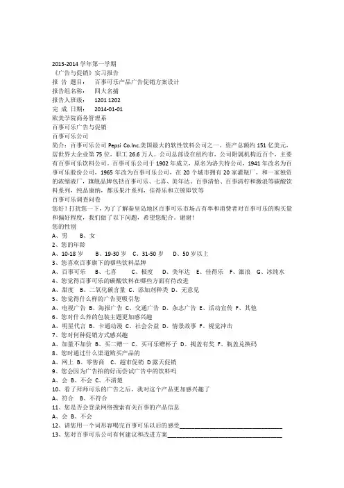 百事可乐广告与促销策划方案