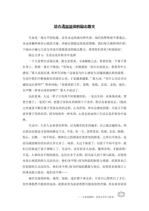适合清晨晨读的励志散文