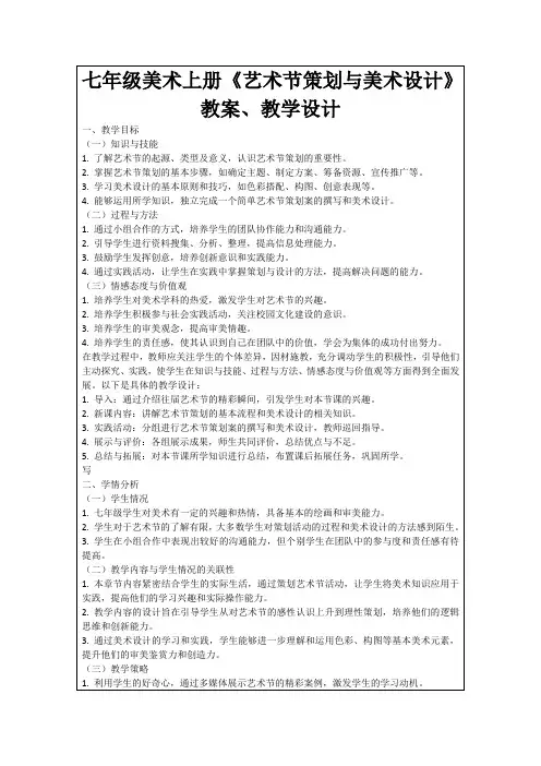 七年级美术上册《艺术节策划与美术设计》教案、教学设计