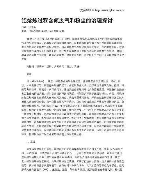 铝熔炼过程含氟废气和粉尘的治理探讨