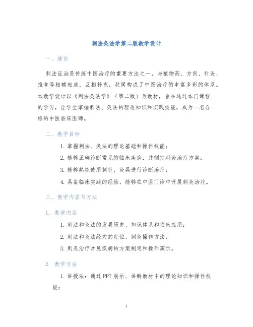 刺法灸法学第二版教学设计