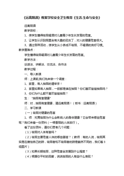 《远离烟酒》教案学校安全卫生教育《生活.生命与安全》