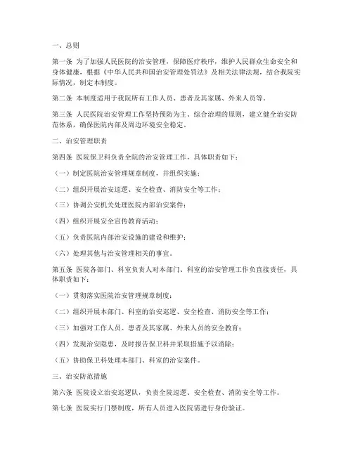 人民医院治安管理制度范本