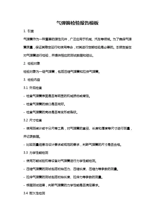 气弹簧检验报告模板