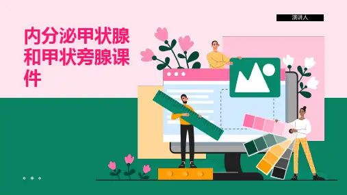 内分泌甲状腺和甲状旁腺课件