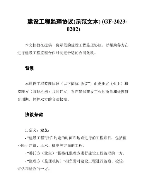 建设工程监理协议(示范文本) (GF-2023-0202)