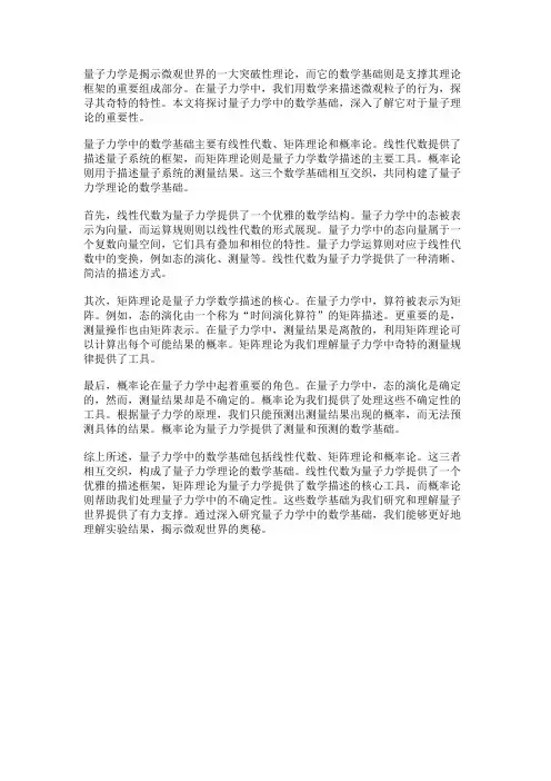 量子力学中的数学基础