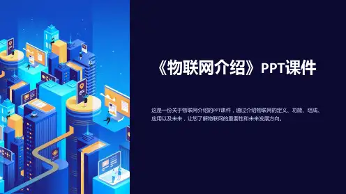 《物联网介绍》课件