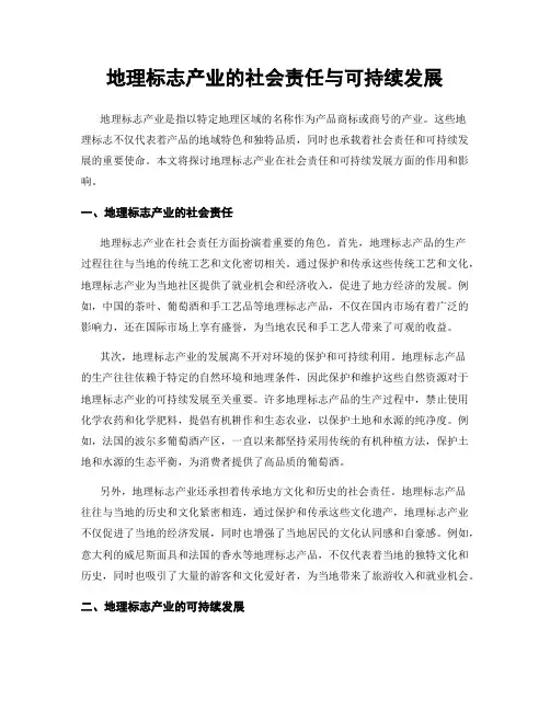 地理标志产业的社会责任与可持续发展