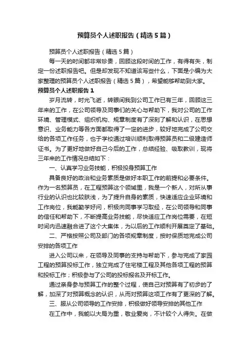 预算员个人述职报告（精选5篇）
