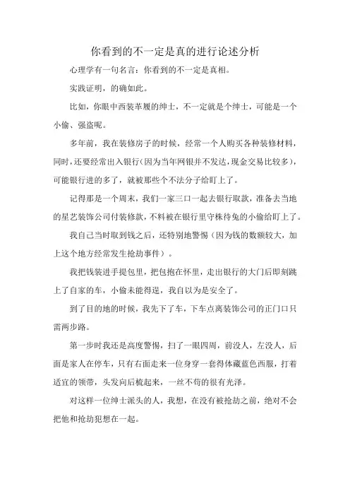 你看到的不一定是真的进行论述分析