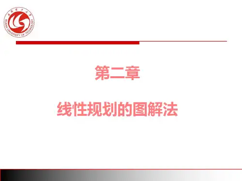 第二章  线性规划的图解法(简)