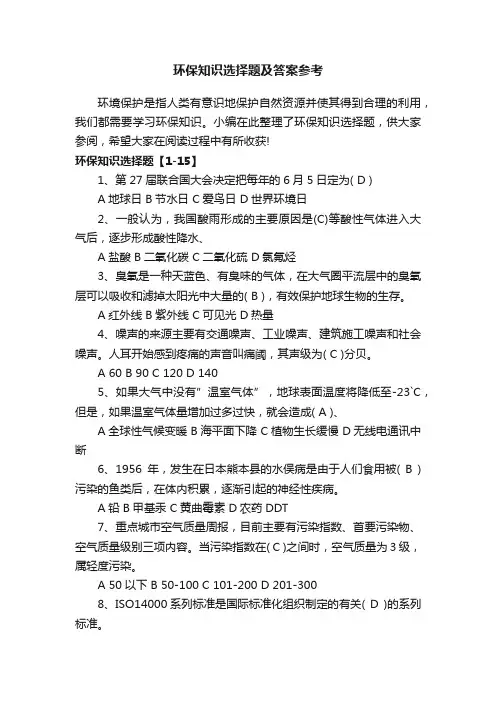 环保知识选择题及答案参考