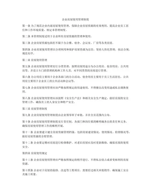 企业房屋使用管理制度