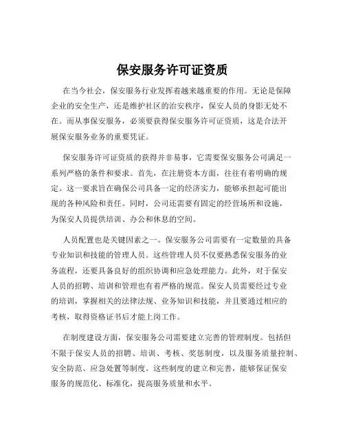 保安服务许可证资质