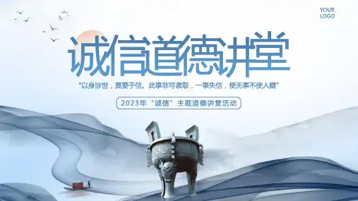 诚信道德讲堂诚信道德课程PPT课件