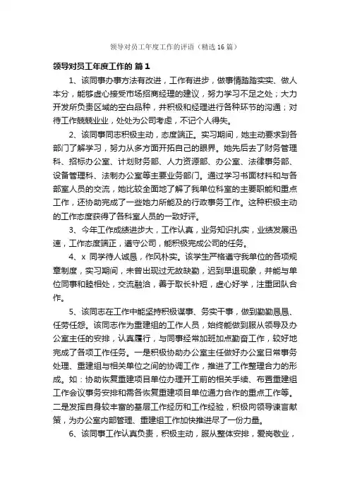 领导对员工年度工作的评语（精选16篇）